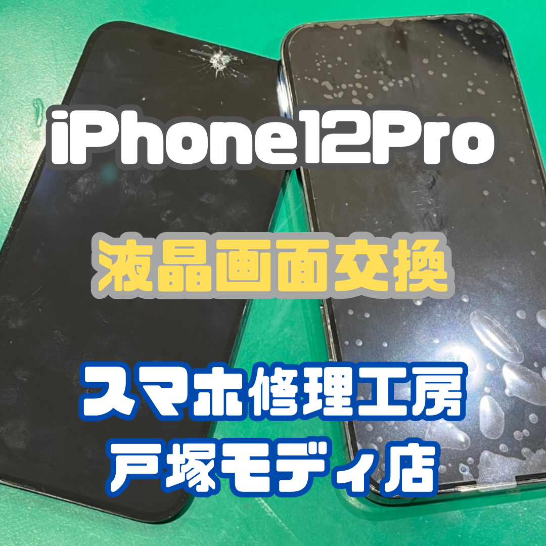【画面交換】割れて沈黙したiPhone12 Pro、再び光を取り戻す【戸塚モディ店】